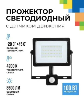  FL-LED Light-PAD SENSOR 100W    4200К 8500Лм  100Вт  AC220-240В 235x220x55мм 750г - С датчиком